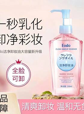 正品eodo卸妆油卸妆油大容量清爽瓶装不刺激深层清洁眼唇毛孔