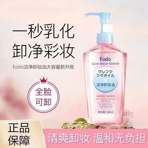 正品eodo卸妆油卸妆油大容量清爽瓶装不刺激深层清洁眼唇毛孔