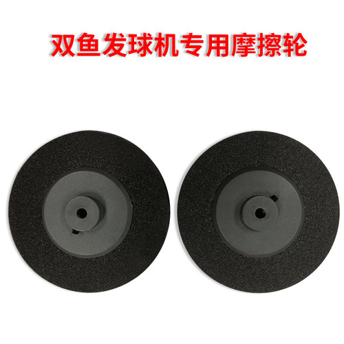 双鱼乒乓球发球机专用摩擦轮（1个）