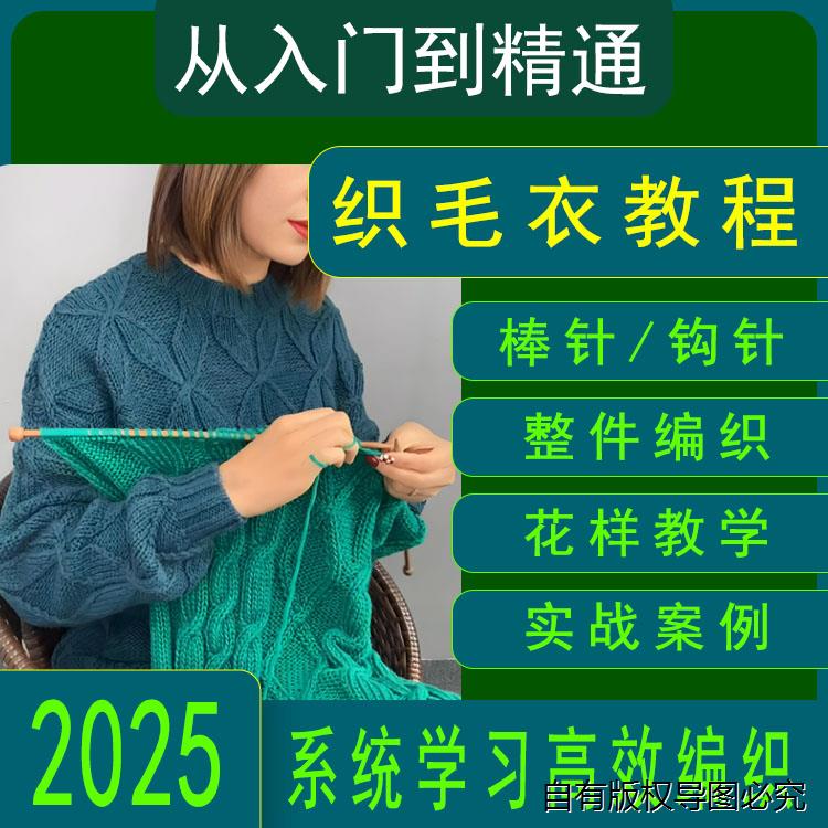 织毛衣视频教程2025新手