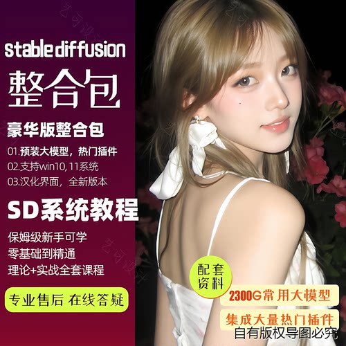 stable diffusion中文版安装包从入门到精通教程sd软件ai绘画模型