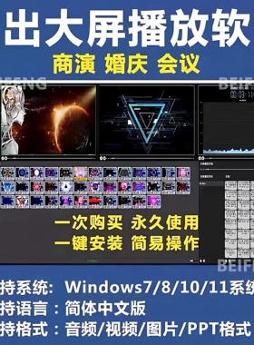 P1演出视频大屏音乐播控软件播放器大屏LED演出庆典会议婚庆免狗