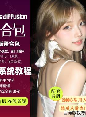 stable diffusion中文版安装包从入门到精通教程sd软件ai绘画模型