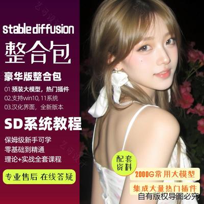 stablediffuon秋叶整合包全中文