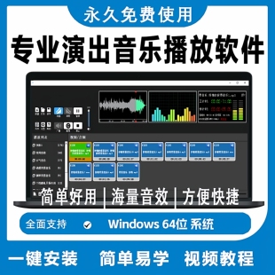 P1专业演出音乐视频播放器软件婚庆主持商演庆典会议win/支持视频