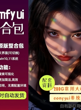 comfyui整合包秋叶安装赠sdxl模型lora模型comfy ui教程工作流