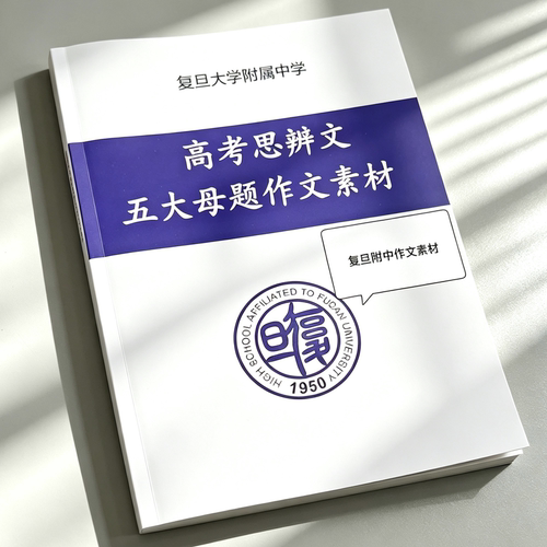 复旦附中交大附中人大附中作文指导与范文上海高考提分高一二三