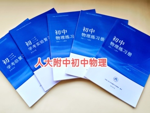 人大附中初中物理练习册