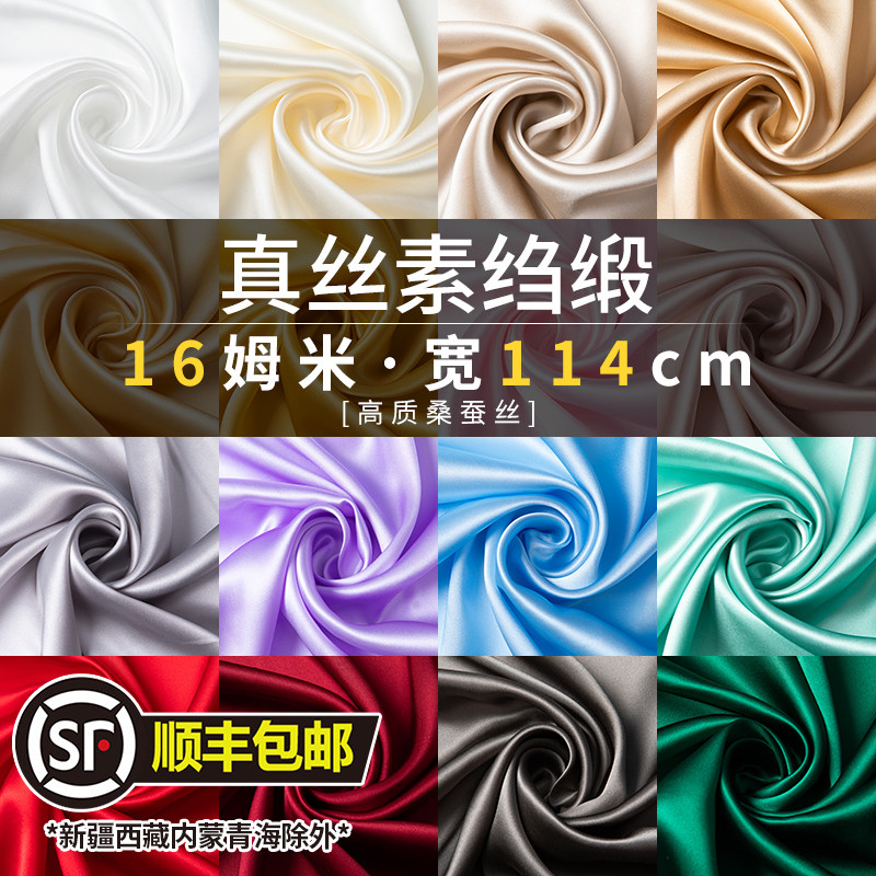 真丝布料素绉缎16姆米纯色真丝缎桑蚕丝高档透气服装旗袍丝绸面料_虎窝淘
