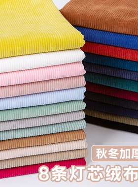 灯芯绒布料衬衫卫衣服装纯色棉袄沙发丝条绒面料加厚布头清仓处理