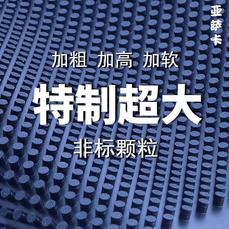 亚萨卡T900特制超大颗粒乒乓胶皮