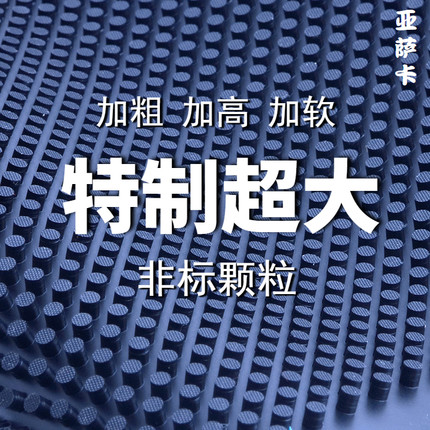 亚萨卡T900特制超大颗粒长胶非标娱乐单胶皮乒乓球拍颗粒胶皮套胶