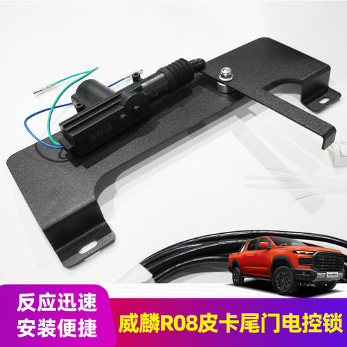 奇瑞R08威麟皮卡HIMLA‌ rely皮卡车后备箱后斗后门板电控锁改装