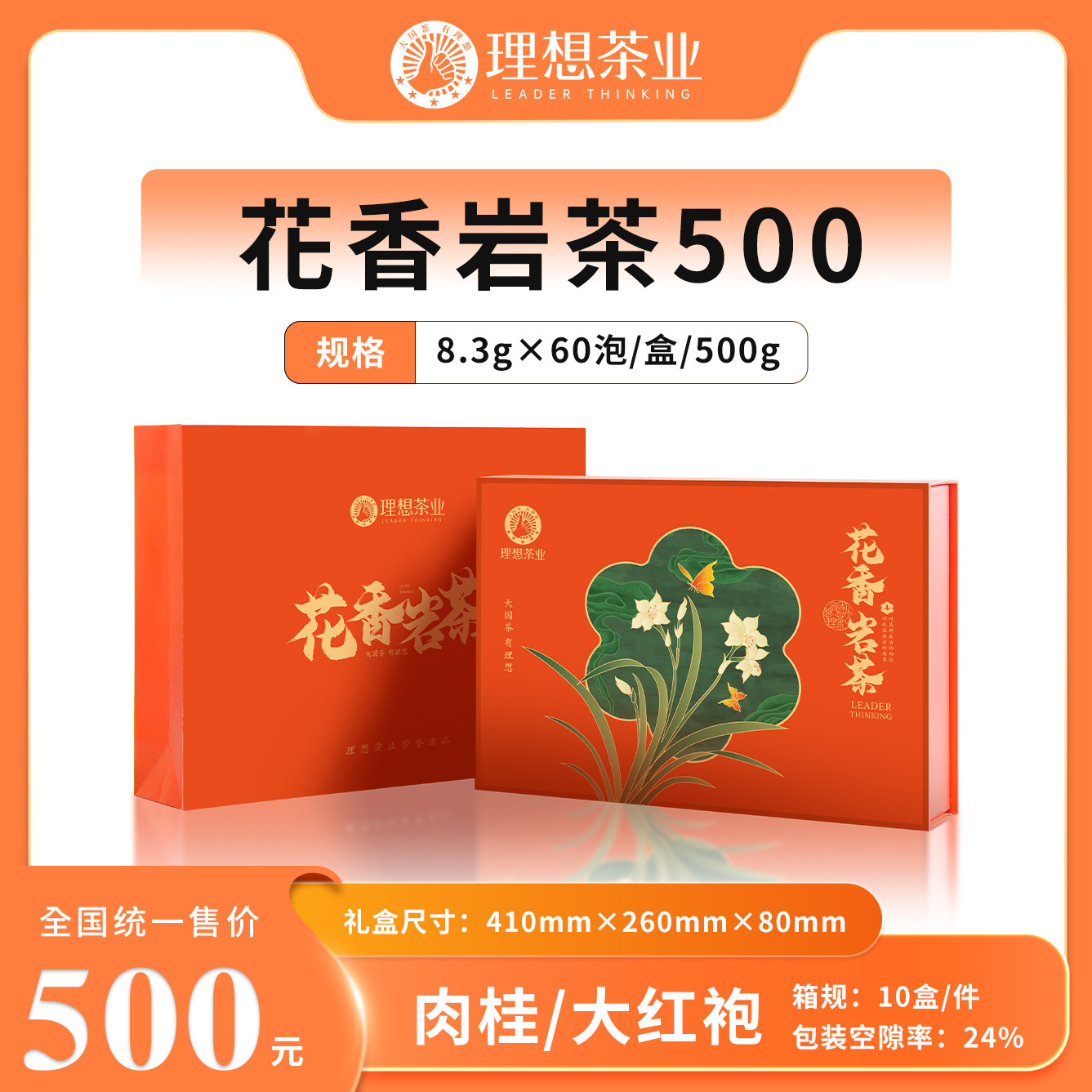 理想茶业花香岩茶肉桂大红袍礼盒图片