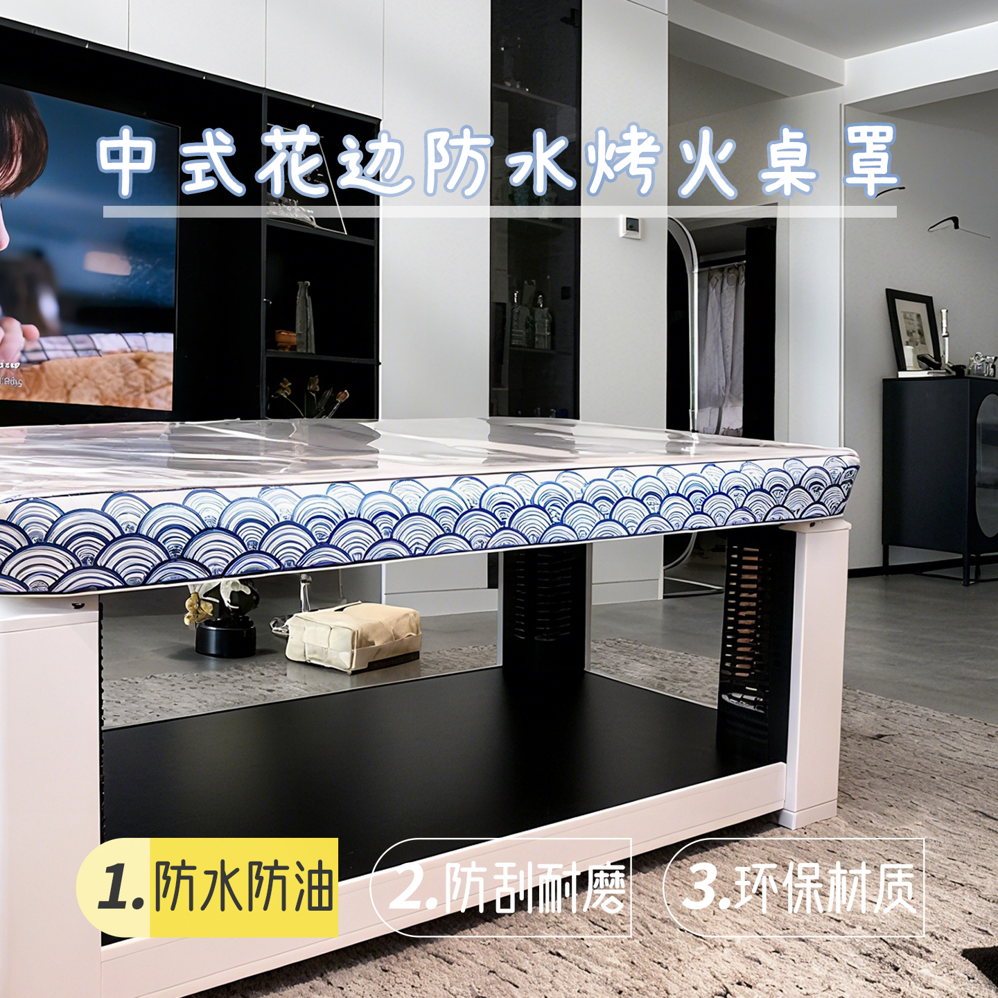 香椿林中式透明防水免洗烤火桌布