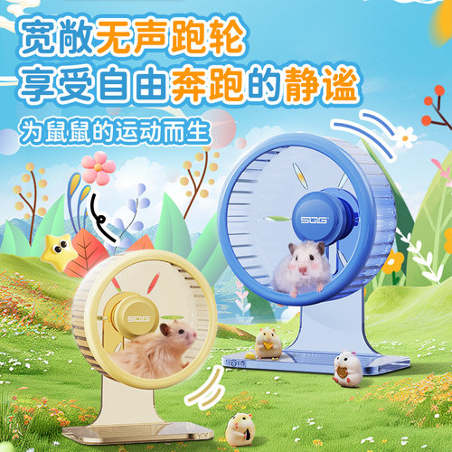 SQG仓鼠跑轮静音无声滚轮带支架金丝熊大号运动防滑玩具小宠用品