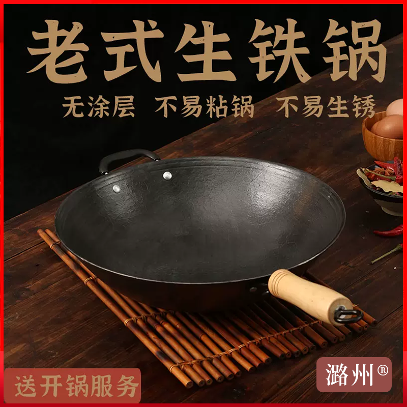 潞州®系列传统老式生铁锅炒锅