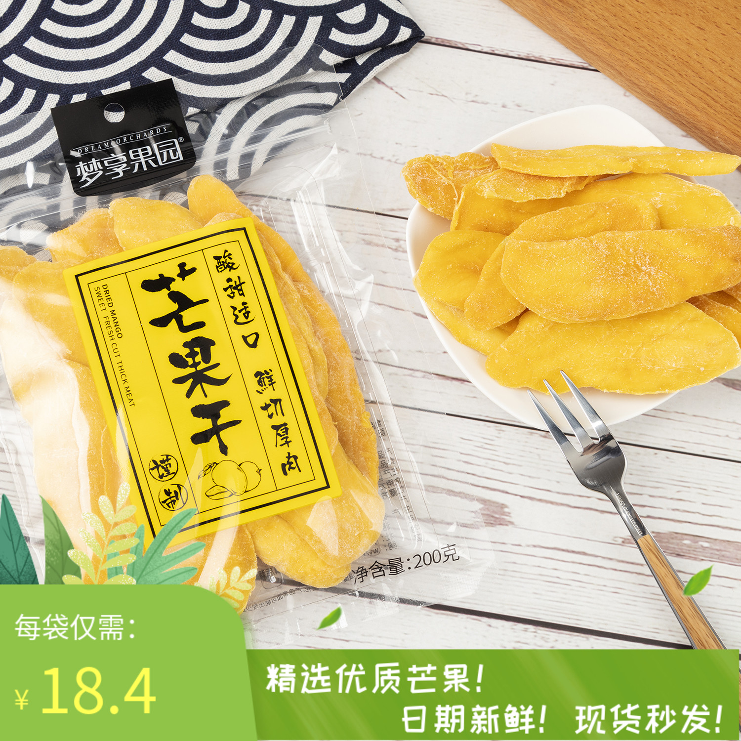 盈享梦享果园精品芒果干200g*2袋装蜜饯水果干果脯营养零食芒果片