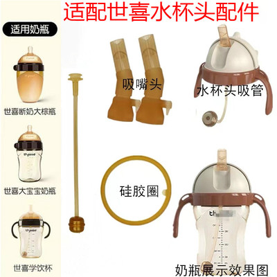 适用世喜水杯头配件替换吸嘴奶嘴
