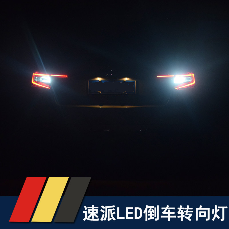 16-19款速派专用倒车灯转向灯 速派明锐led倒车灯泡高亮防爆闪灯
