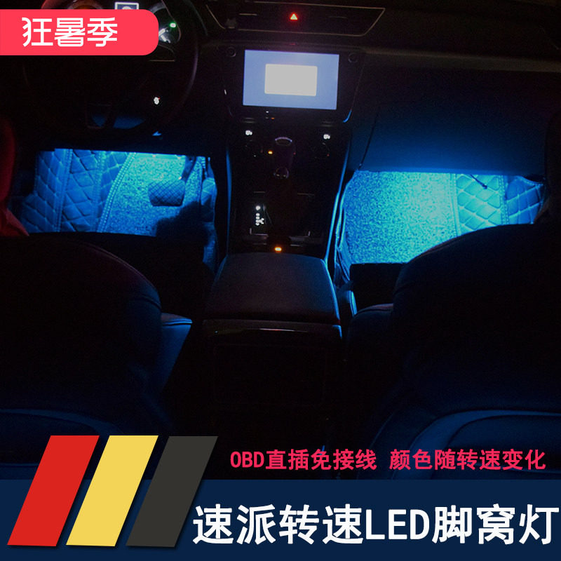 全新速派明锐pro改装转速脚窝灯