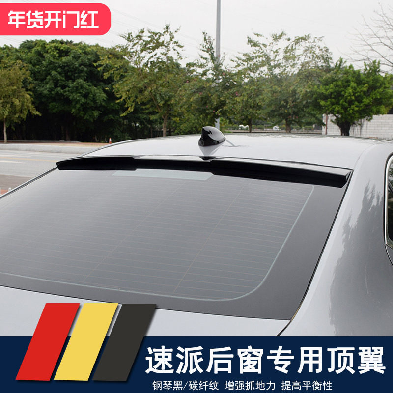 16-25款斯柯达速派15-22款明锐顶翼尾翼改装后挡玻璃定风顶翼卧翼,汽车零部件/养护/美容/维保,尾翼/顶翼,淘宝优惠券,粉丝福利购,淘宝优惠卷