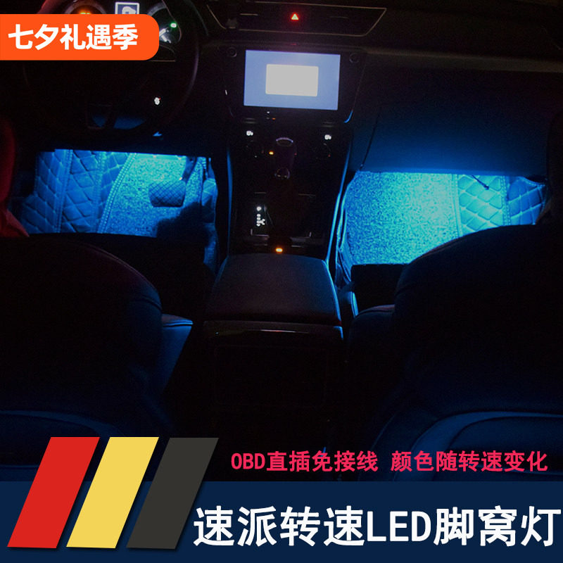 全新速派明锐pro改装转速脚窝灯