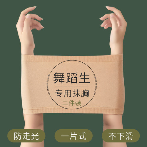 舞蹈生专用防走光抹胸裹胸