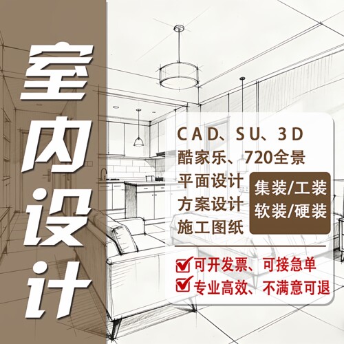 酷家乐3D效果图CAD施工图代画