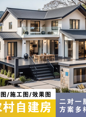 新农村乡村自建房别墅建筑施工图纸一二三层半房屋房子设计效果图