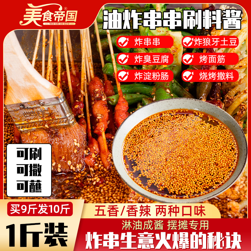 炸串刷料酱烧烤调味料烤肉淀粉肠孜然粉撒料淄博烧烤蘸料干碟商用