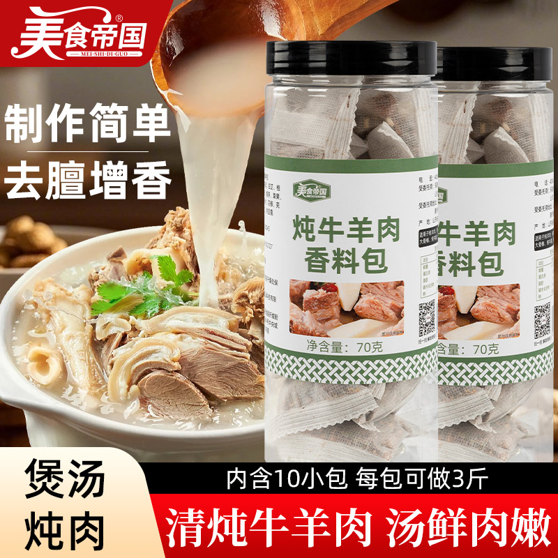 炖牛羊肉调料包家用清炖羊排牛肉骨头汤炖卤料包牛羊肉汤料包专用