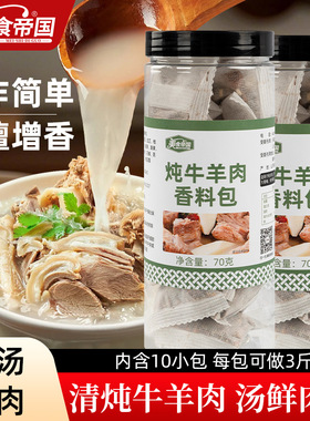 炖牛羊肉调料包家用清炖羊排牛肉骨头汤炖卤料包牛羊肉汤料包专用
