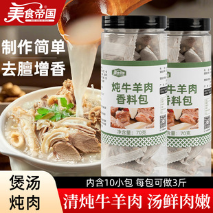 炖牛羊肉调料包家用清炖羊排牛肉骨头汤炖卤料包牛羊肉汤料包专用