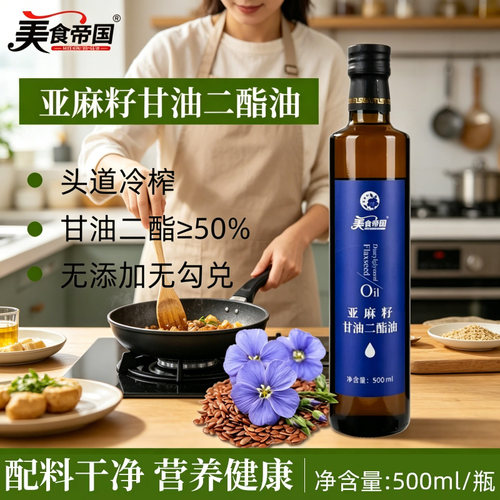 美食帝国亚麻籽甘油二酯油500ml
