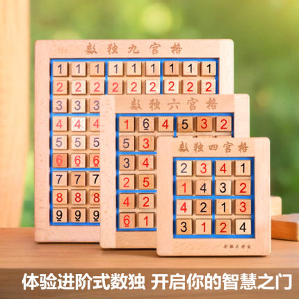 四/六/九宫格数独棋盘游戏棋儿童益智思维专注力阶梯训练玩具入门