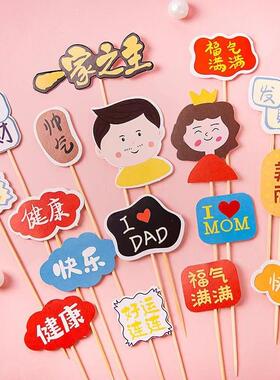 父亲母亲节蛋糕装饰摆件爸爸妈妈MOM生日快乐福气满满祝福语插件