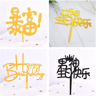 网红暴富亚克力男神女神生日快乐蛋糕装 birthday插牌 饰英文happy