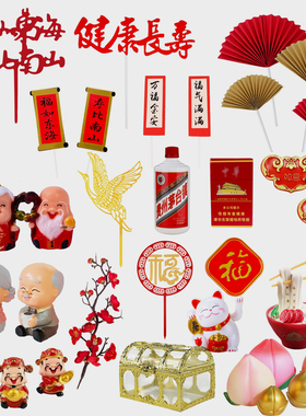 寿星公婆老人爷爷奶奶蛋糕装饰公仔梅花祝寿对联健康长寿生日摆件