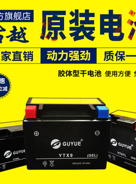 古越YTX4L/5L/7L摩托车电瓶12V免维护干蓄电池YTX9踏板车