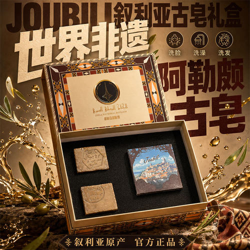Joubili叙利亚古皂礼盒