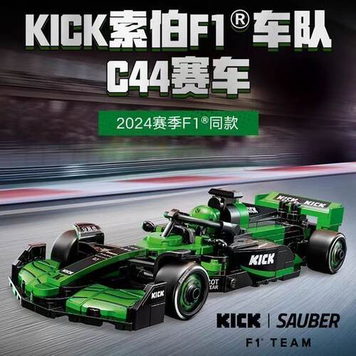 speed系列KICK 索伯F1车队C44赛车77247积木中国男孩玩具6岁礼物