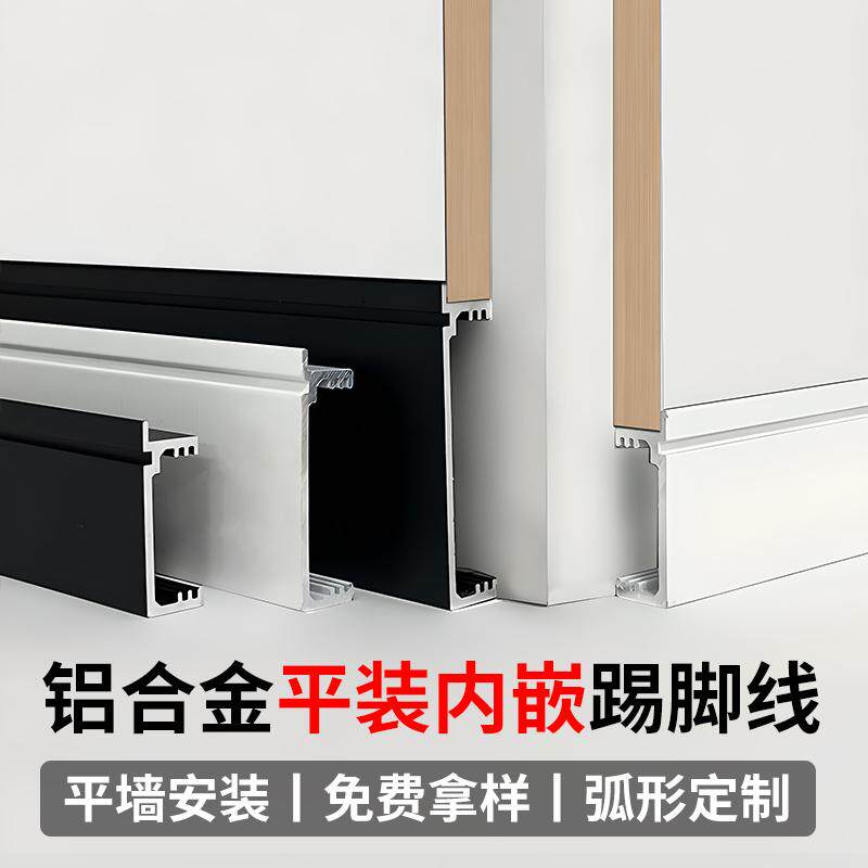 铝合金平装内嵌踢脚线4cm6cm平墙式贴脚线瓷砖墙板极简金属地脚线