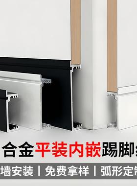 铝合金平装内嵌踢脚线4cm6cm平墙式贴脚线瓷砖墙板极简金属地脚线