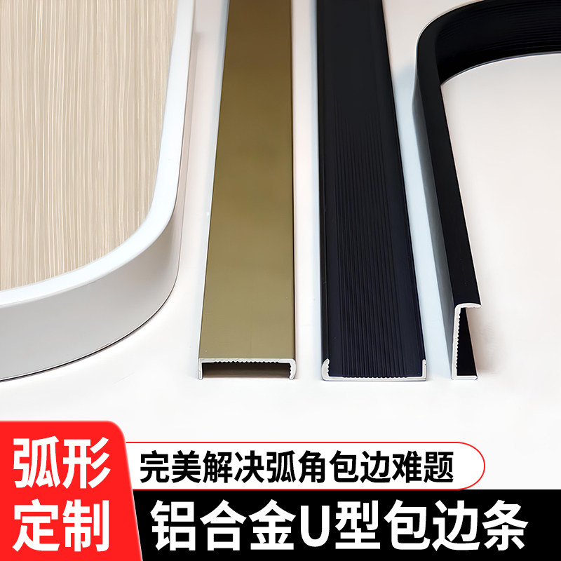 铝合金U型封边条生态板弧形包边