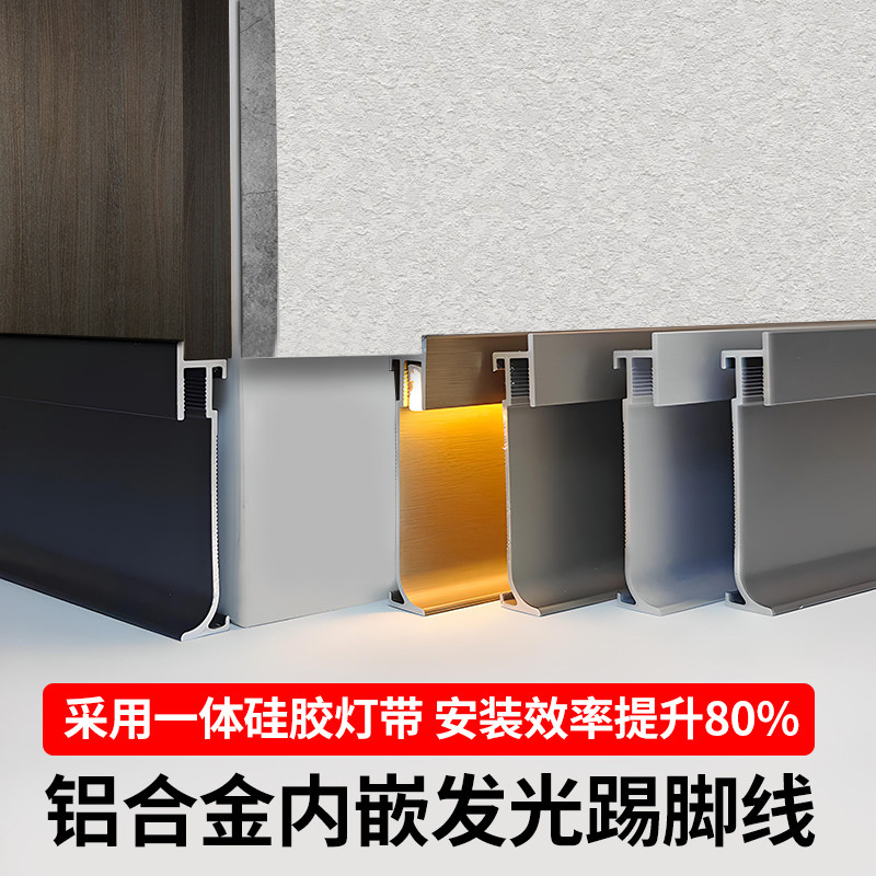 铝合金内嵌发光踢脚线带硅胶灯带