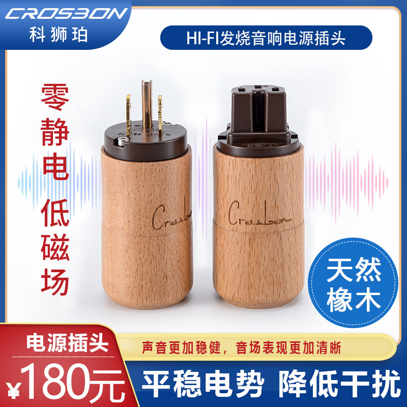 crosbon科狮珀天然橡木非对称式静电低磁场发烧美标电源插头尾插