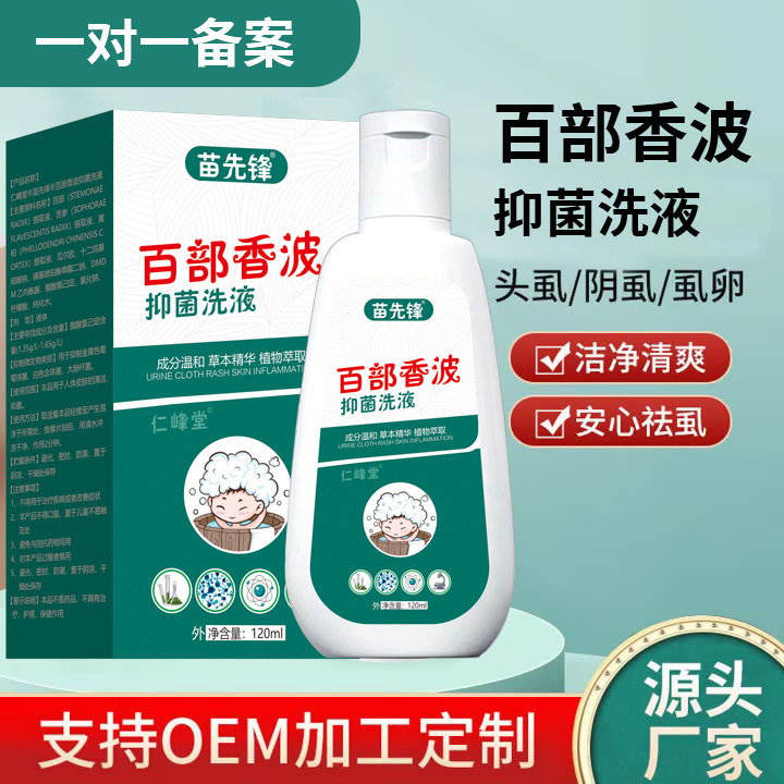 苗先锋百部香波洗发水抑菌液儿童成人头虱体虱阴虱螨虫跳蚤去虱净