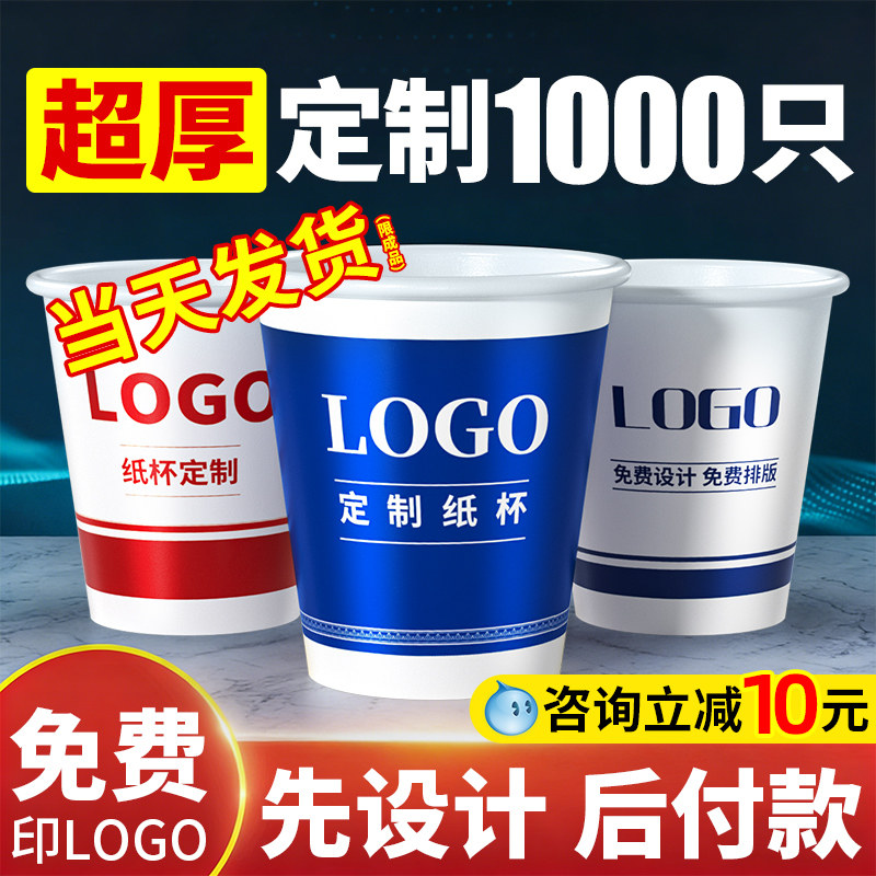 纸杯定制印logo一次性杯子加厚商用广告家用定做水杯1000只装整箱,餐饮具,纸杯,淘宝优惠券,粉丝福利购,淘宝优惠卷