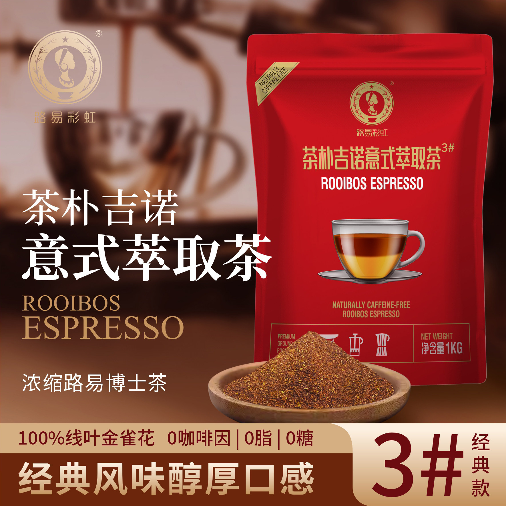 南非路易博士茶,路易波士茶,国宝茶3#意式萃取茶1000克散茶